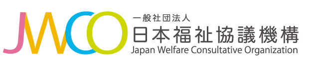 JWCO日本福祉協議機構