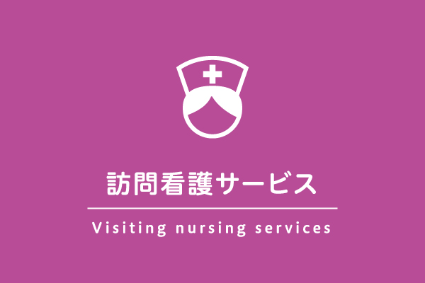 訪問看護サービス