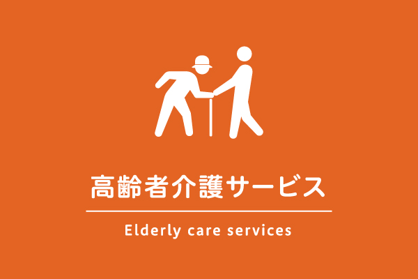 高齢者介護サービス