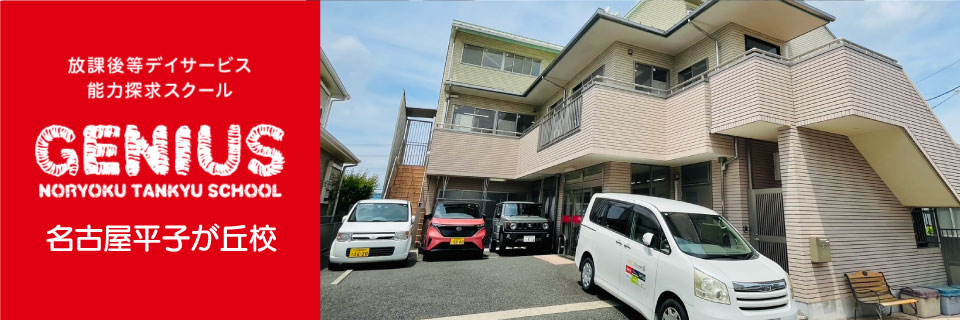 放課後等デイサービス・能力探求スクール[ジーニアス]/名古屋平子が丘校