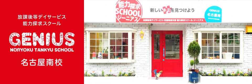 放課後等デイサービス・能力探求スクール［ジーニアス］/名古屋南校