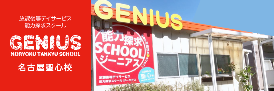 放課後等デイサービス・能力探求スクール[ジーニアス]/豊田聖心校