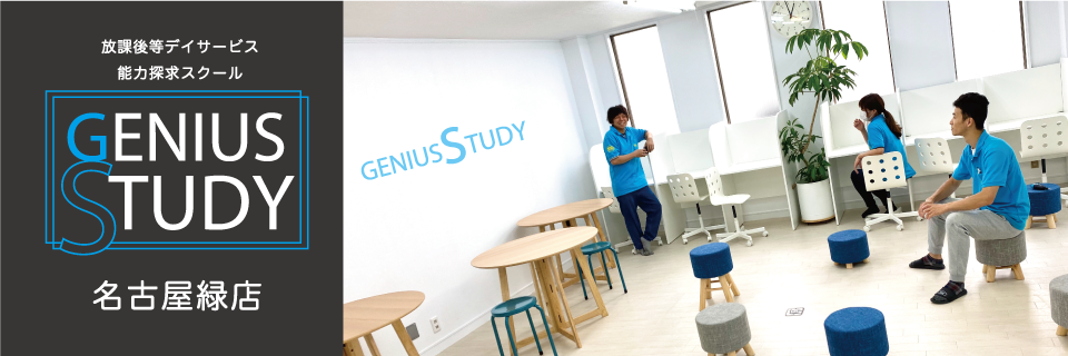 放課後等デイサービス能力探求スクール［ジーニアス・スタディ］/名古屋緑校