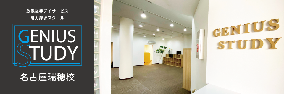 放課後等デイサービス能力探求スクール［ジーニアス・スタディ］/名古屋瑞穂校